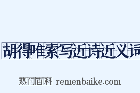 胡得唯索写近诗近义词是什么意思的图片